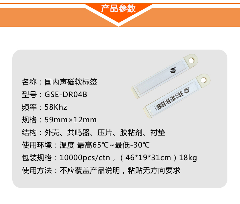 声磁软标签